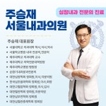 주승재서울내과의원