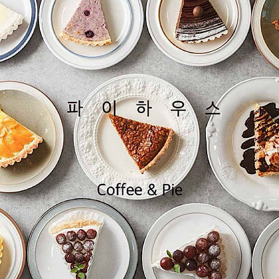 파이하우스 사진