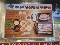 숙이네삼겹살