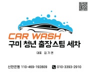 구미 청년 출장 스팀 세차