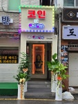 악쓰는하마 건대4호점