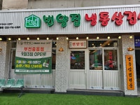 번양집 중동점