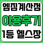 엠짐 헬스 PT 계산역점