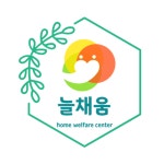 늘채움재가복지센터