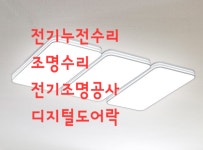 제일LED전기조명누전