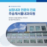 주승재서울내과의원