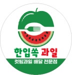 한입쏙과일