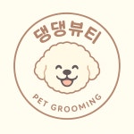 댕댕뷰티