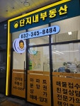 소사역힐스단지내부동산공인중개사사무소