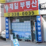 제일공인중개사사무소