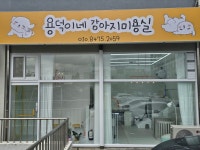 용덕이네 강아지미용실