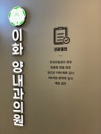 이화양내과의원