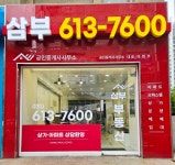 삼부공인중개사사무소