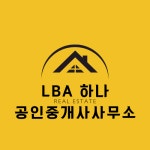 LBA하나부동산공인중개사사무소