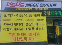 홍성 내포 너도나도 배터리 출장 밧데리 할인점