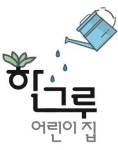 한그루어린이집
