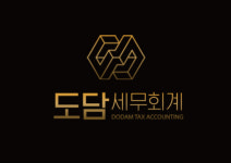 도담세무회계