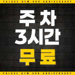팰리스짐 프리미엄 한남 옥수점 헬스 PT