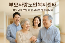 부모사랑노인복지센터