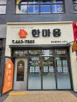 더샵한마음공인중개사사무소