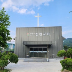 천천교회
