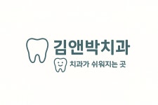 김앤박치과의원