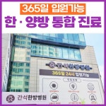 간석한방병원