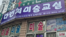 다빈치미술교실
