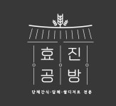 효진공방