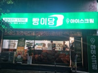 빵이당 칠곡남율점