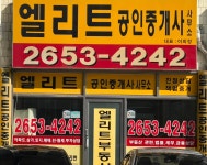 엘리트공인중개사사무소