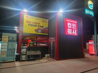 컴인워시 청송 대성주유소점