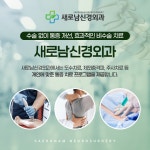 새로남신경외과의원