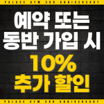 팰리스짐 프리미엄 한남 옥수점 헬스 PT
