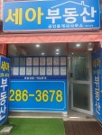 세아부동산공인중개사사무소