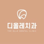 디올레치과의원