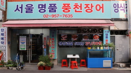 서울명품풍천장어
