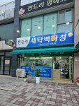 세탁백화점