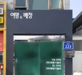 여명기술단