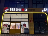 365마음약국