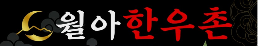 월아한우촌