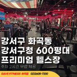 세이브피트니스앤요가 화곡점