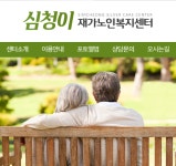 심청이재가노인복지센터