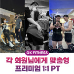 오케이피트니스 구남점 헬스&PT