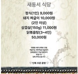 새동서식당