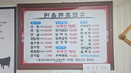 민속촌흑염소