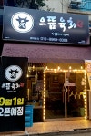 으뜸육회 목포점