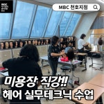 제이드뷰아카데미학원 | MBC아카데미뷰티학원 천호지점