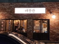 대창간