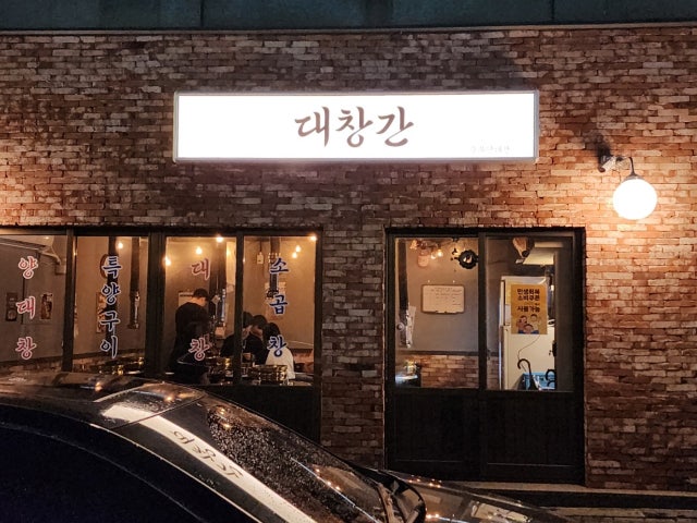대창간